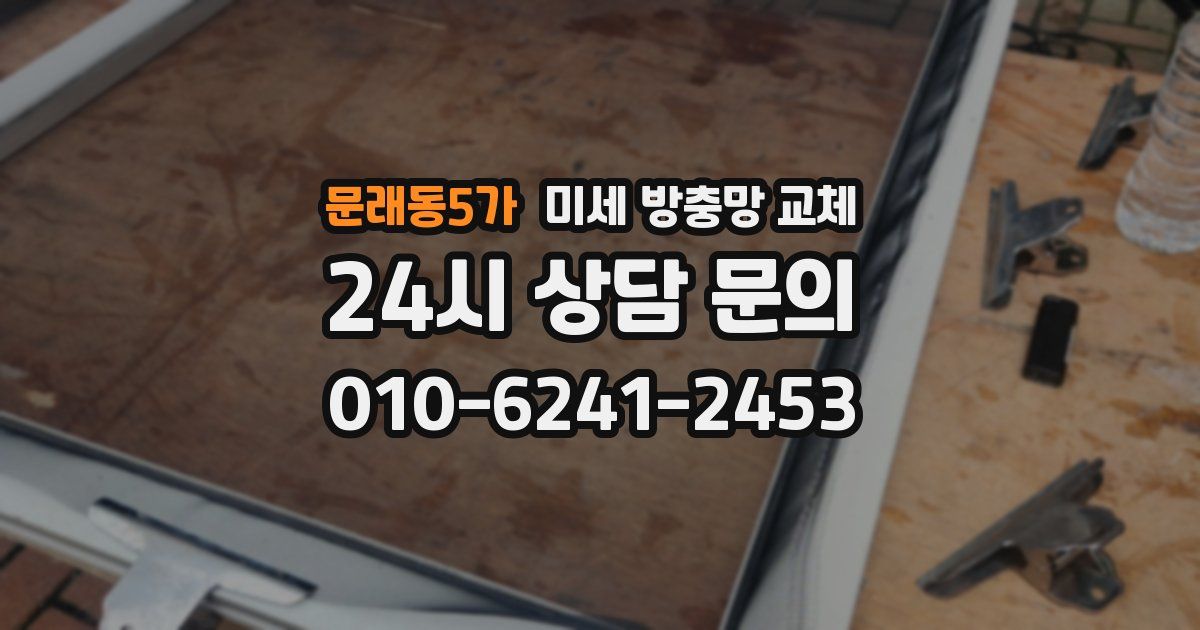 문래동5가 미세 방충망 교체