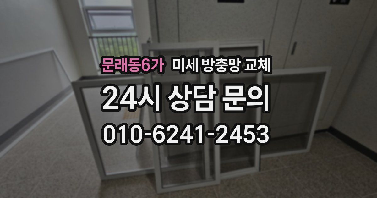 문래동6가 미세 방충망 교체