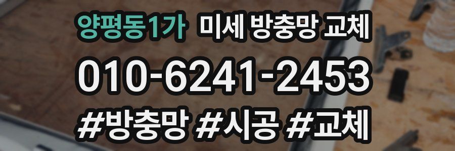 양평동1가 미세 방충망 교체