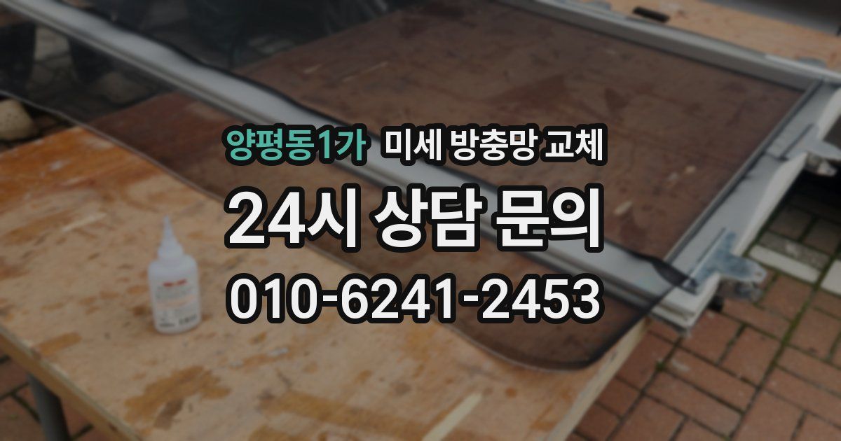 양평동1가 미세 방충망 교체