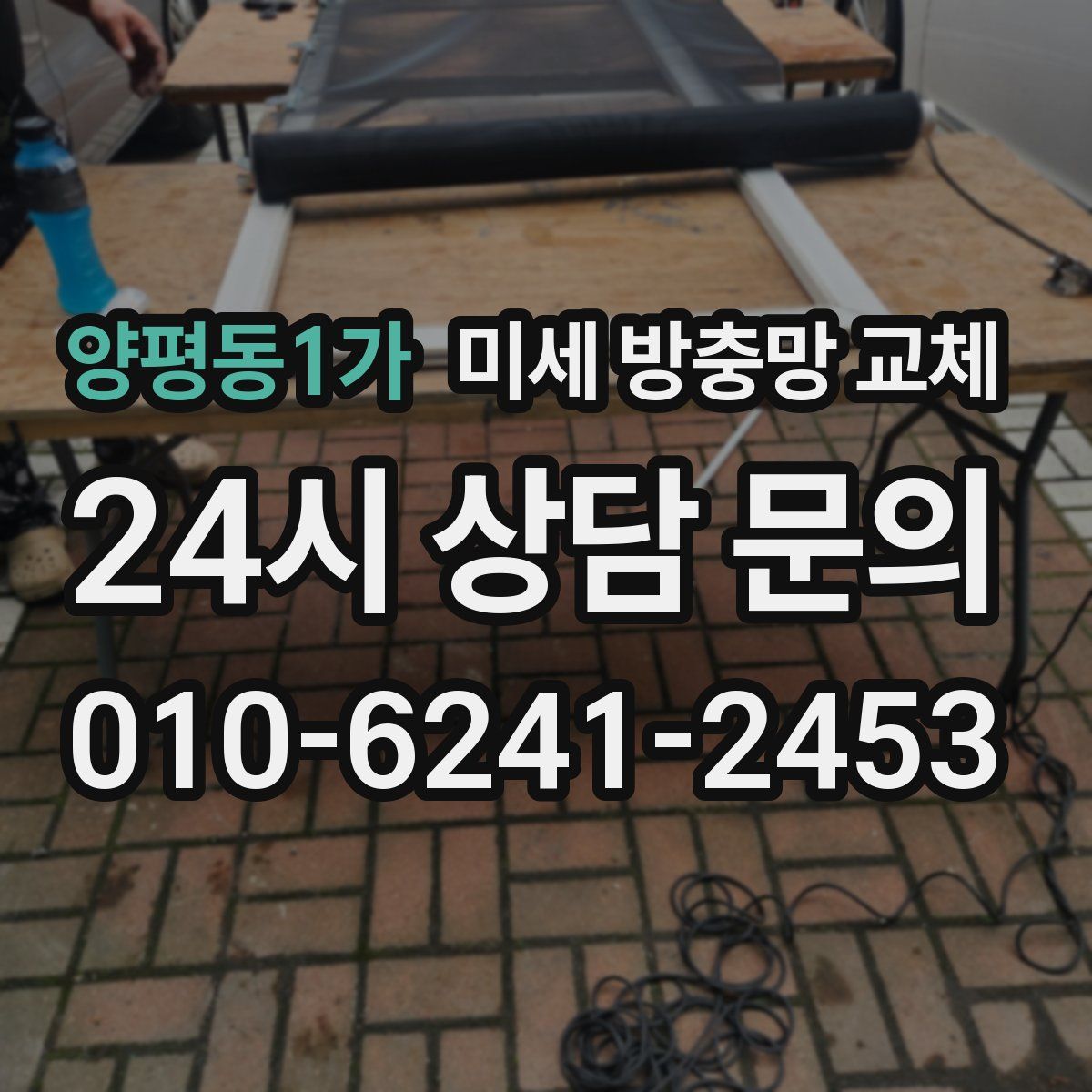 양평동1가 미세 방충망 교체