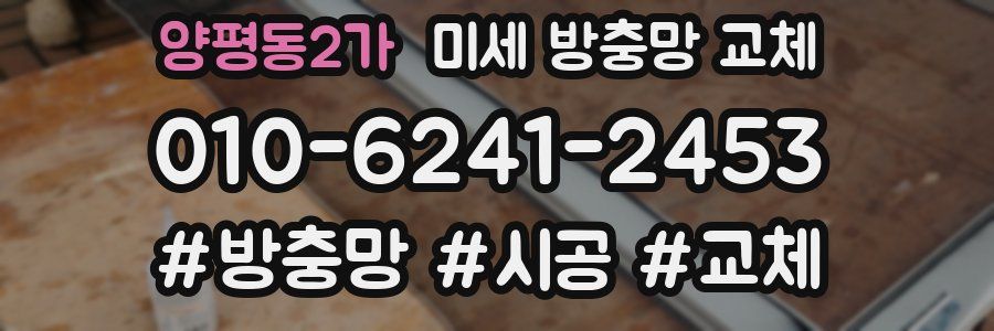 양평동2가 미세 방충망 교체