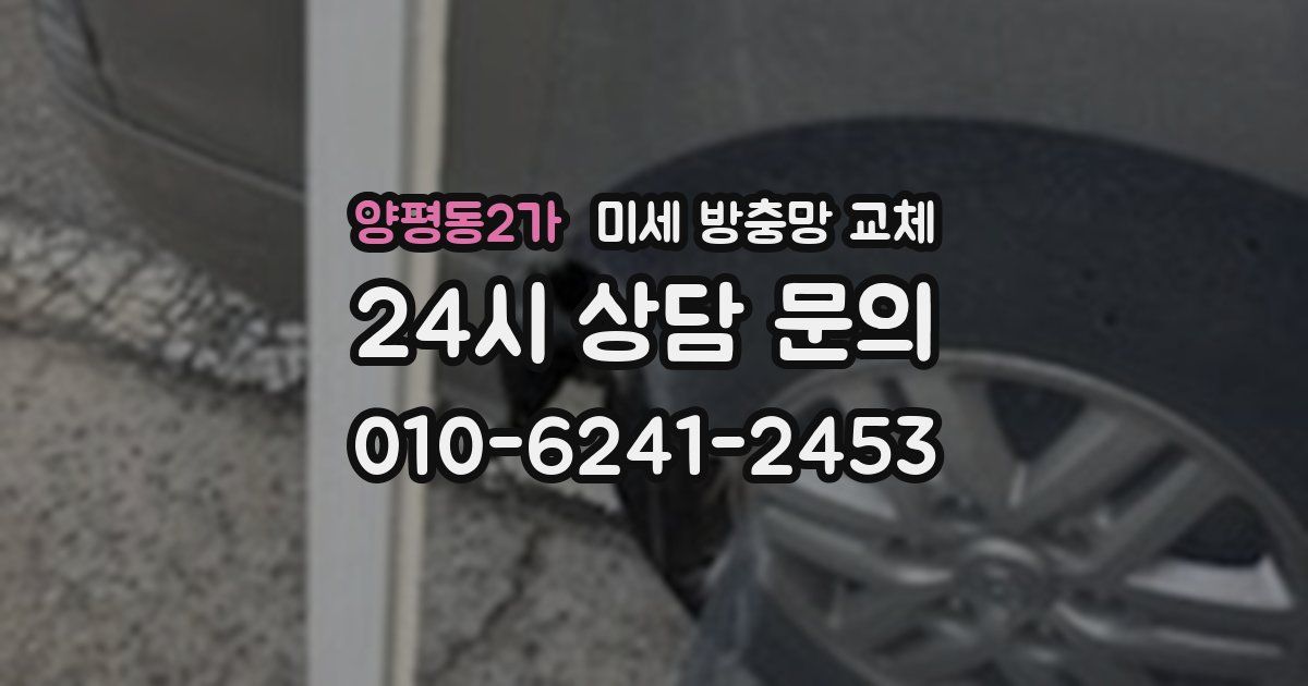 양평동2가 미세 방충망 교체