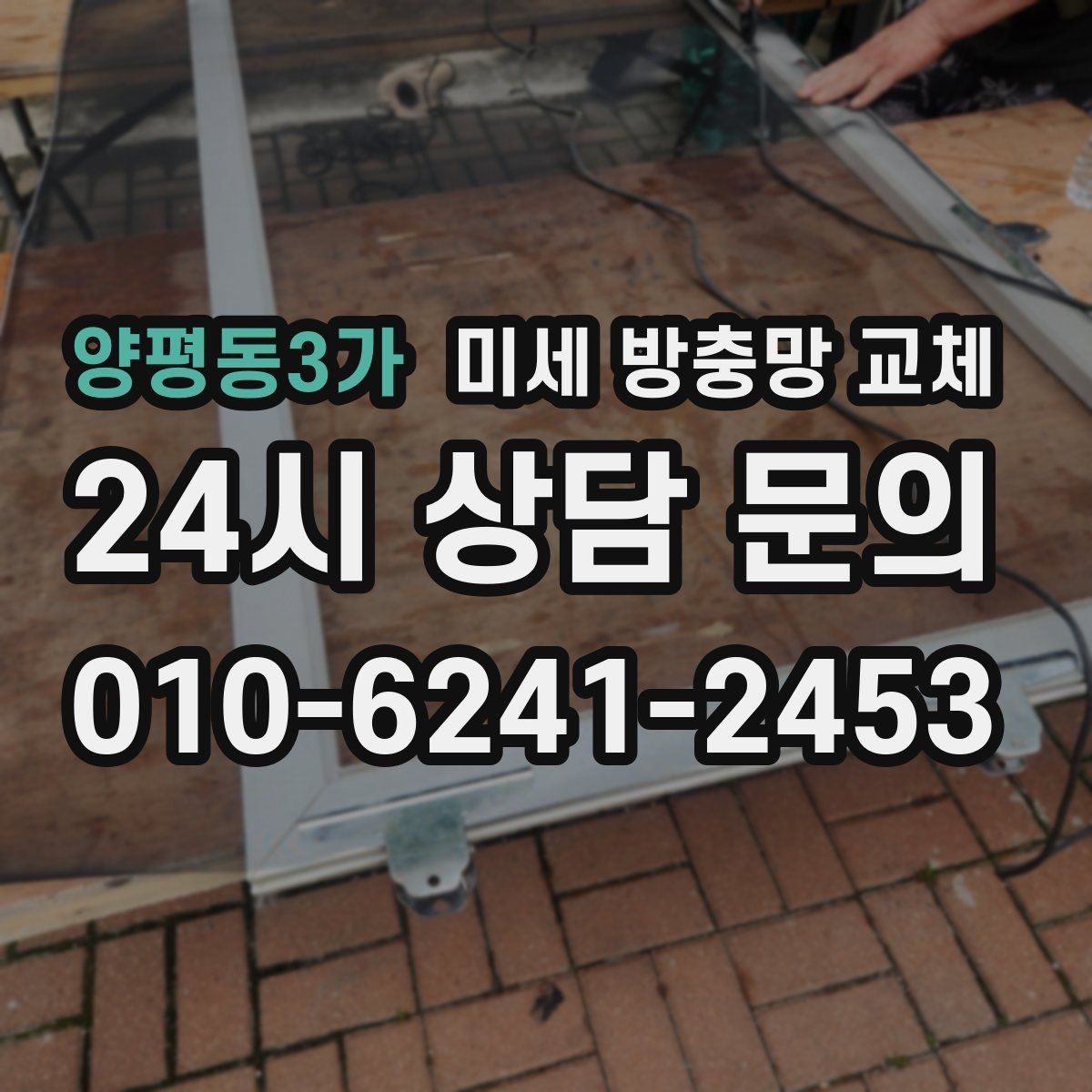 양평동3가 미세 방충망 교체 날벌레 스트레스를 줄이는 방법
