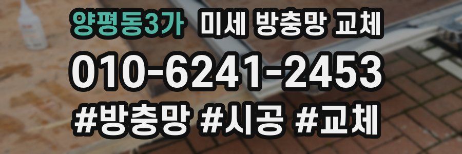 양평동3가 미세 방충망 교체