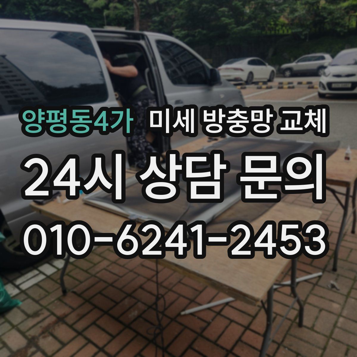 양평동4가 미세 방충망 교체