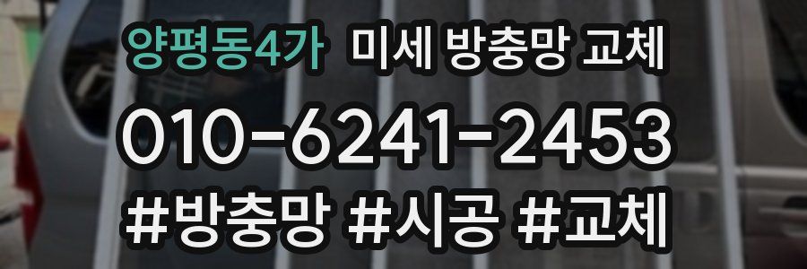 양평동4가 미세 방충망 교체
