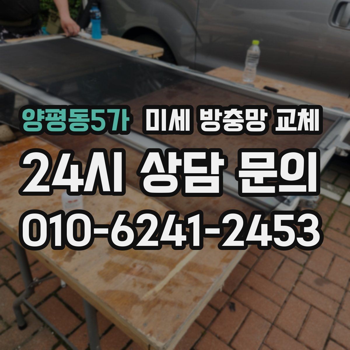 양평동5가 미세 방충망 교체 촘촘망이 왜 필요한지 쉽게 정리