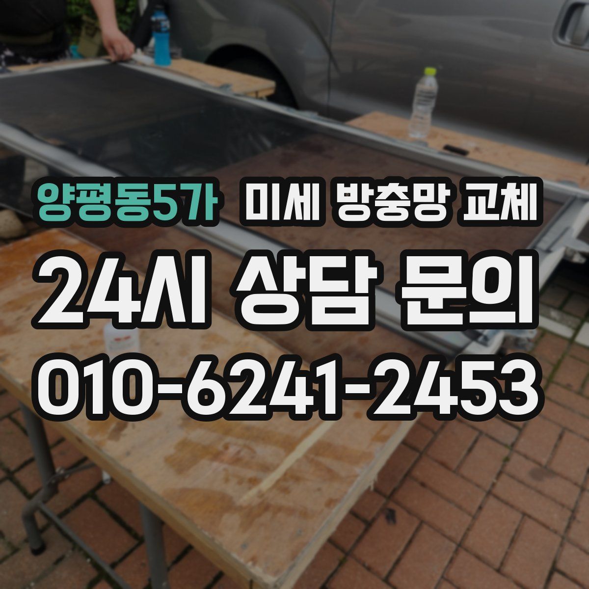 양평동5가 미세 방충망 교체