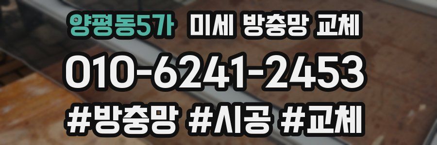 양평동5가 미세 방충망 교체