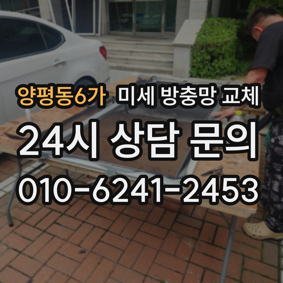 양평동6가 미세 방충망 교체 방충망 교체로 베란다 활용도가 올라갑니다