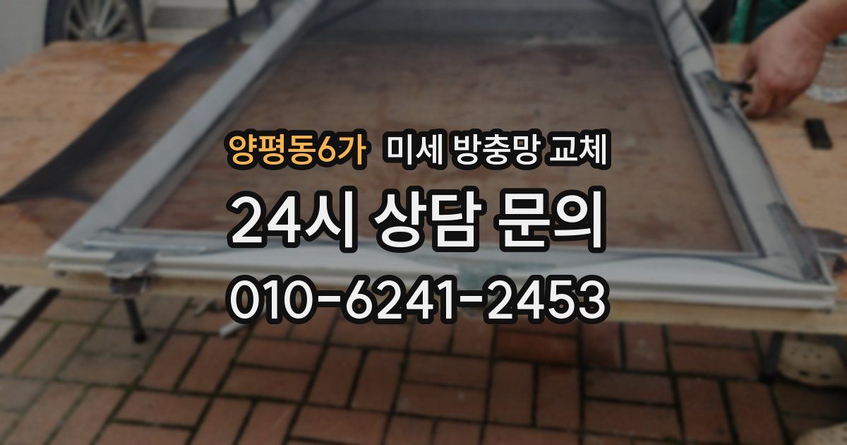 양평동6가 미세 방충망 교체