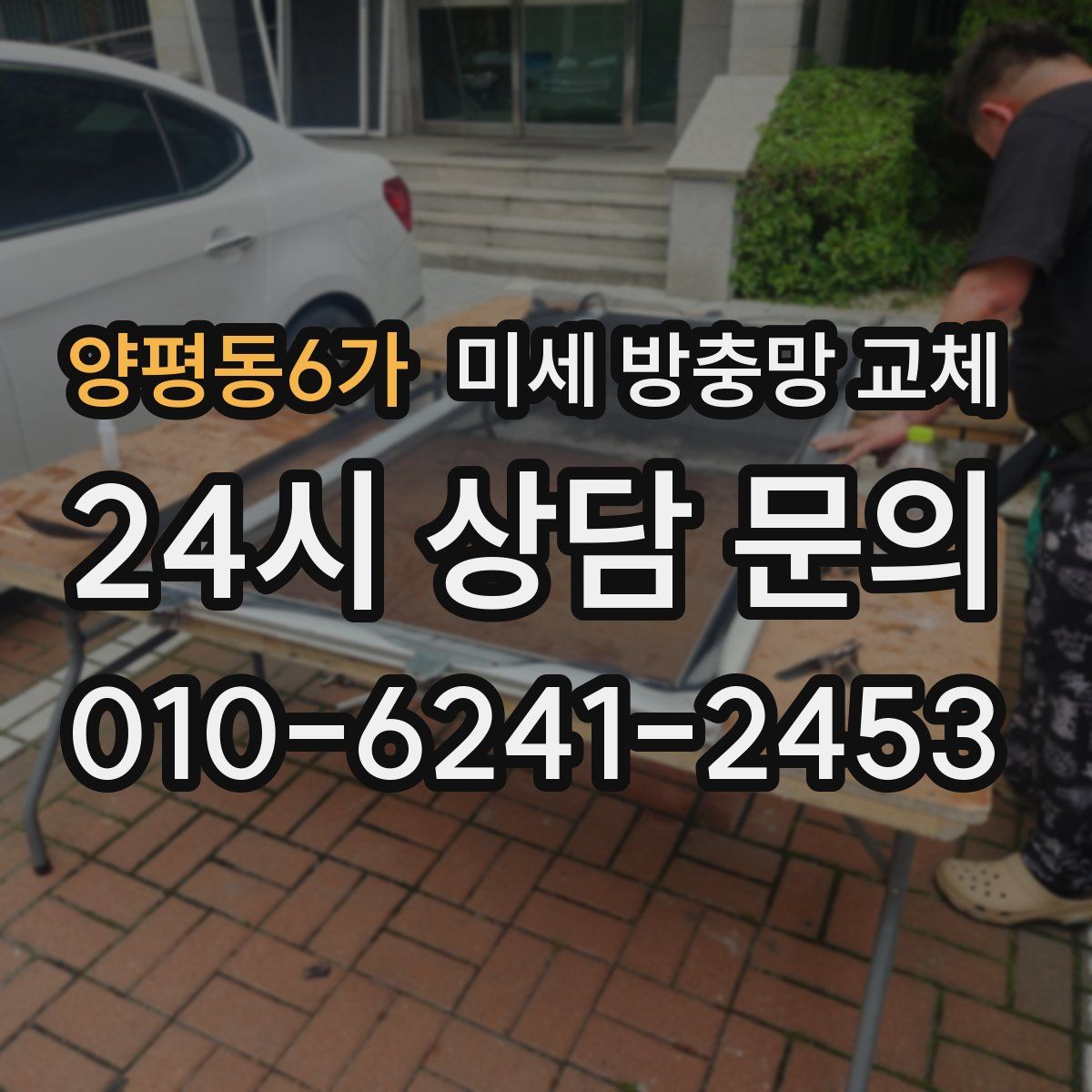 양평동6가 미세 방충망 교체