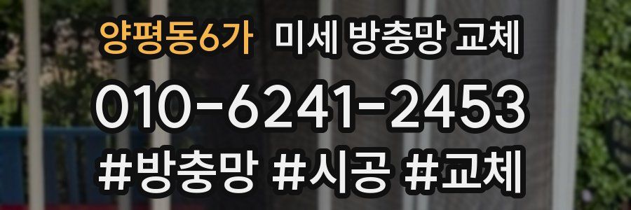 양평동6가 미세 방충망 교체