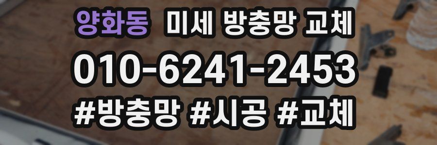 양화동 미세 방충망 교체