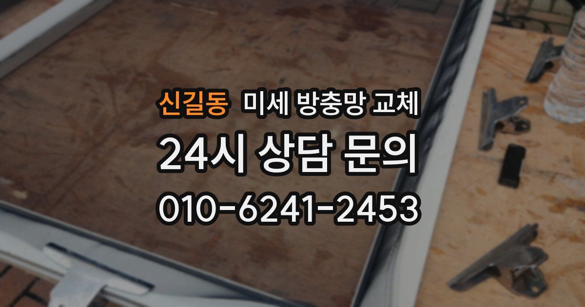 신길동 미세 방충망 교체