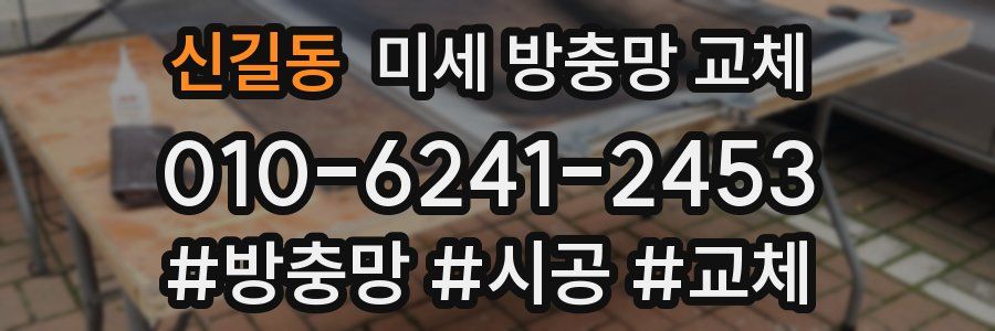 신길동 미세 방충망 교체