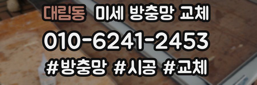 대림동 미세 방충망 교체