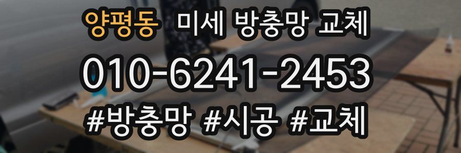 양평동 미세 방충망 교체