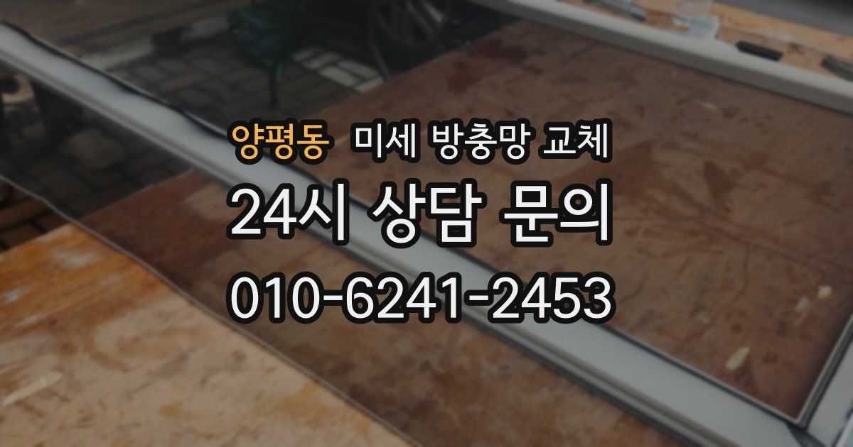 양평동 미세 방충망 교체