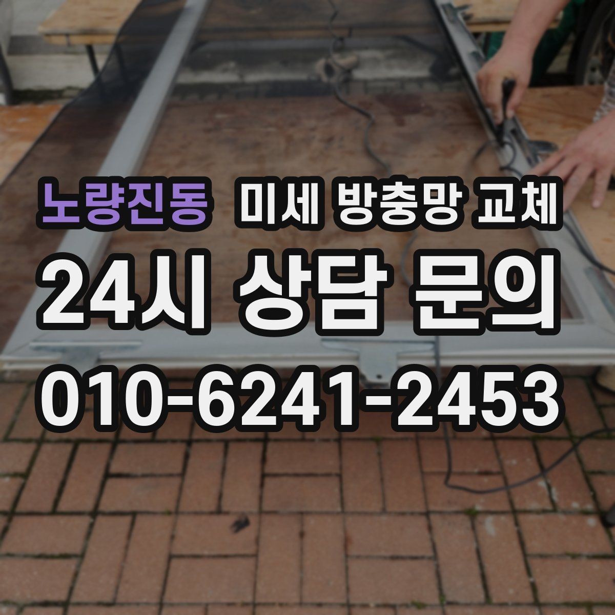 노량진동 미세 방충망 교체 방충망 교체 비용이 달라지는 요소