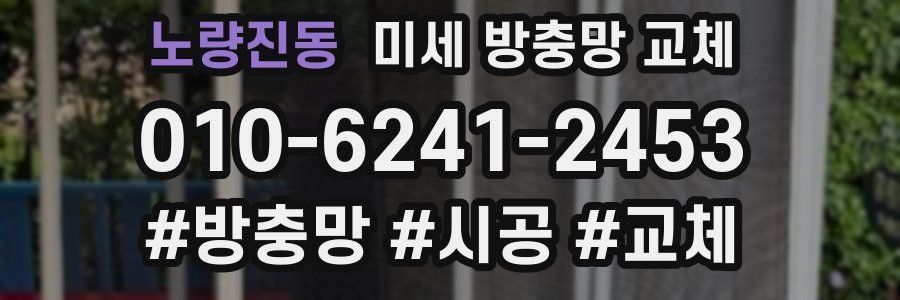 노량진동 미세 방충망 교체
