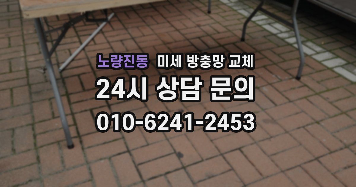 노량진동 미세 방충망 교체