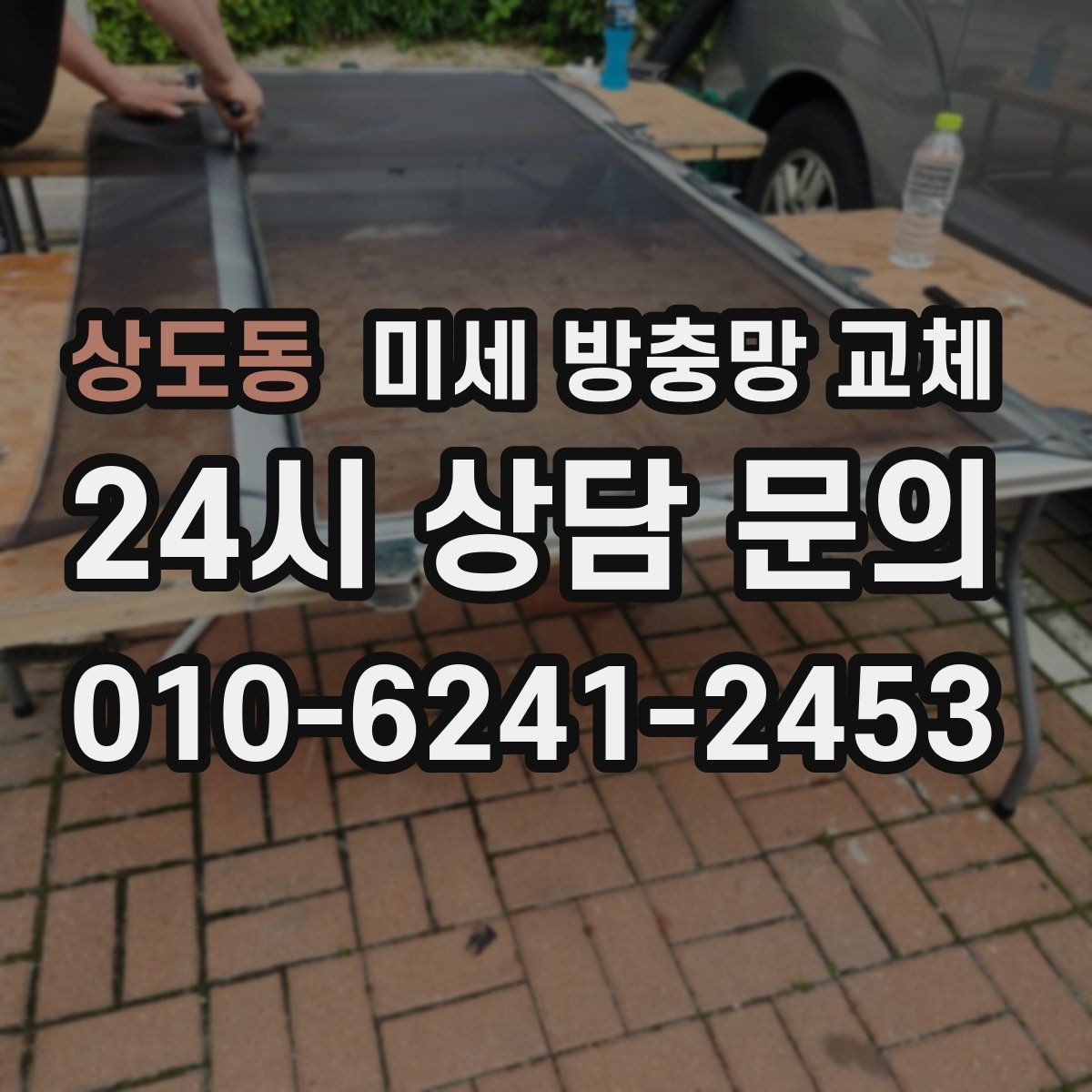 상도동 미세 방충망 교체 집 안 초미세 먼지 유입이 걱정될 때