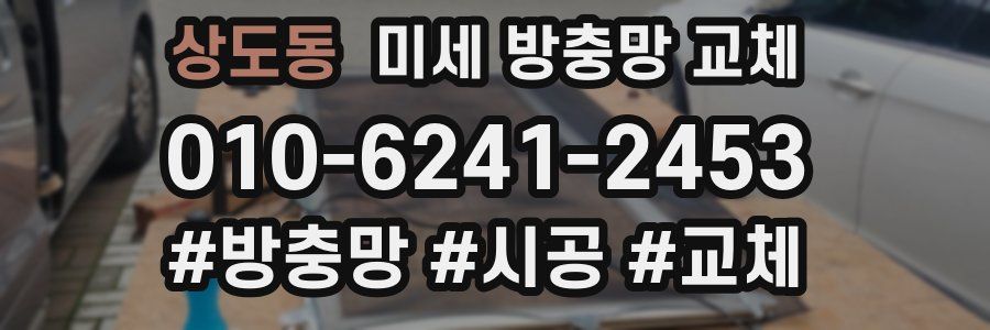 상도동 미세 방충망 교체