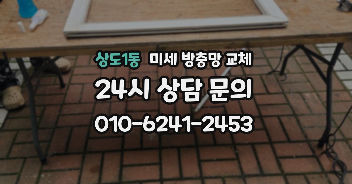 상도1동 미세 방충망 교체