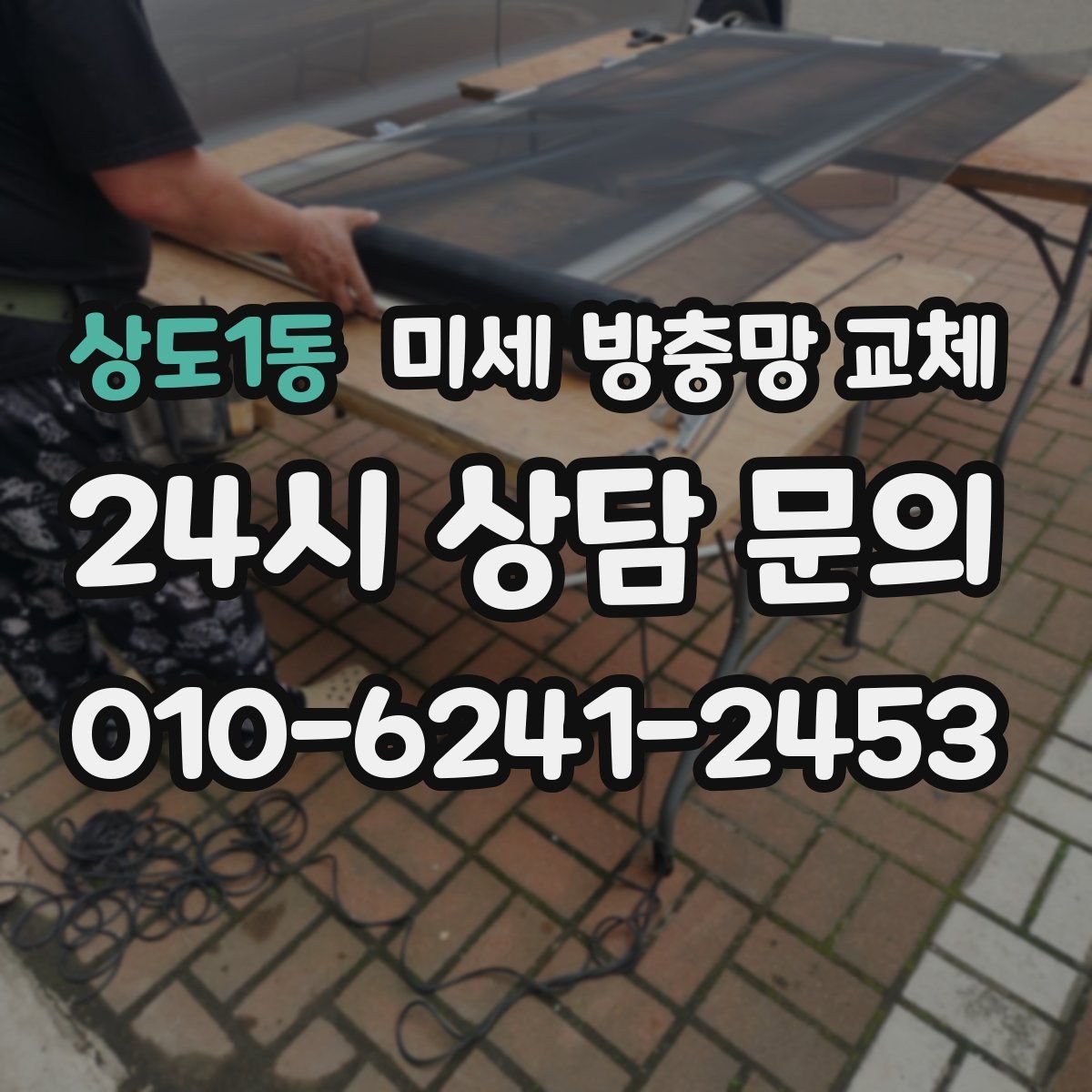상도1동 미세 방충망 교체