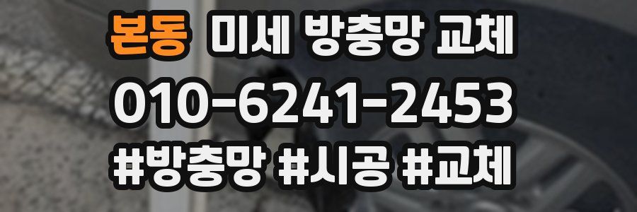 본동 미세 방충망 교체