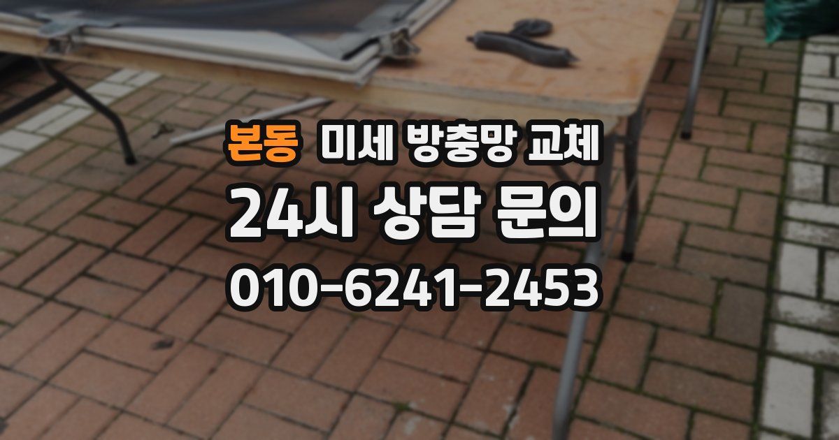 본동 미세 방충망 교체