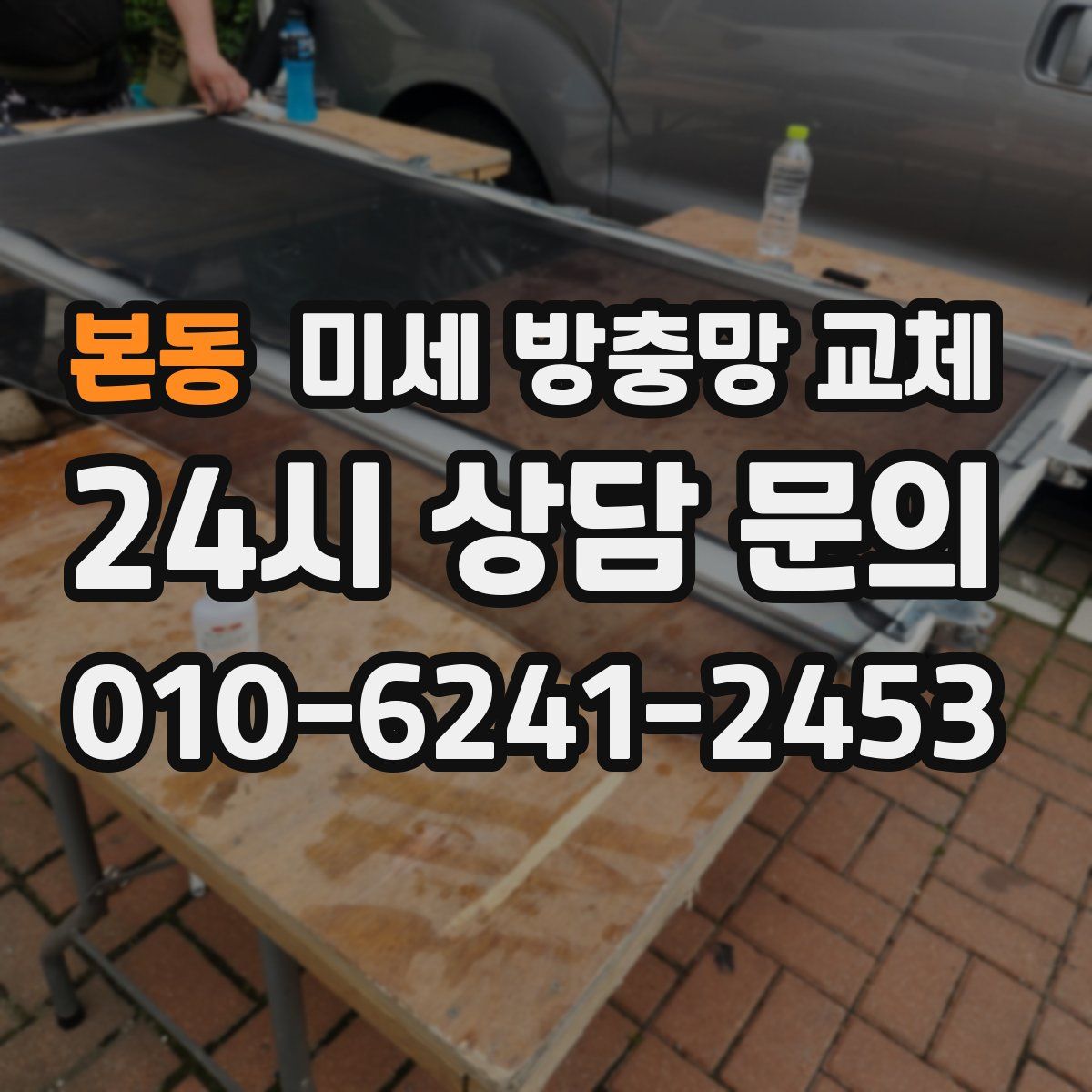 본동 미세 방충망 교체
