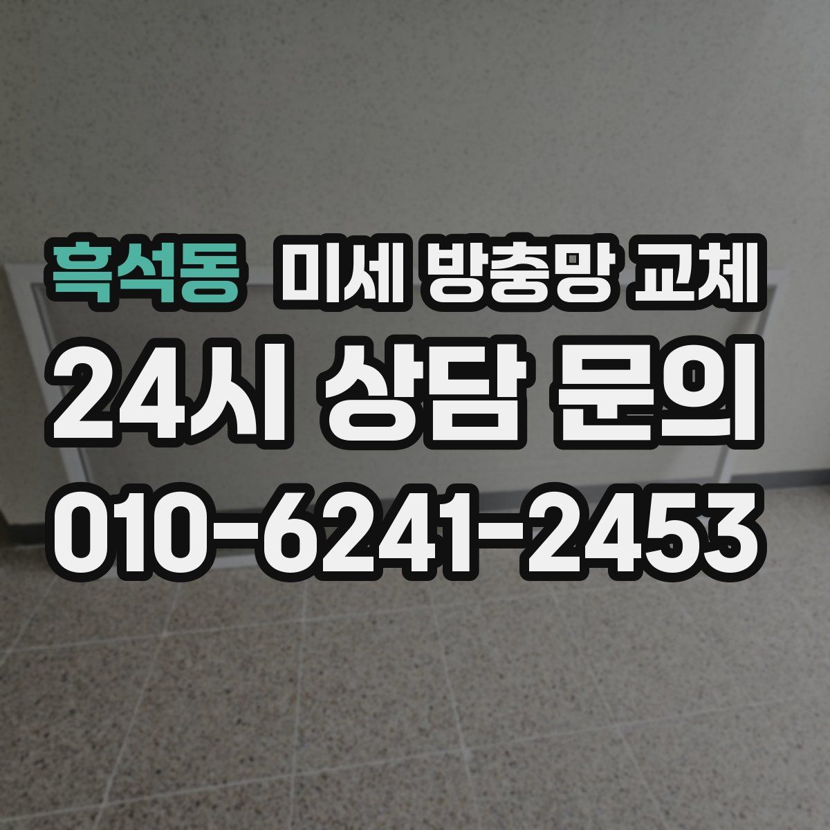 흑석동 미세 방충망 교체