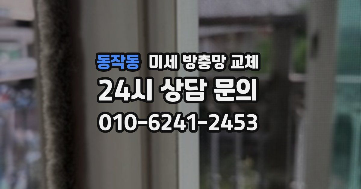 동작동 미세 방충망 교체