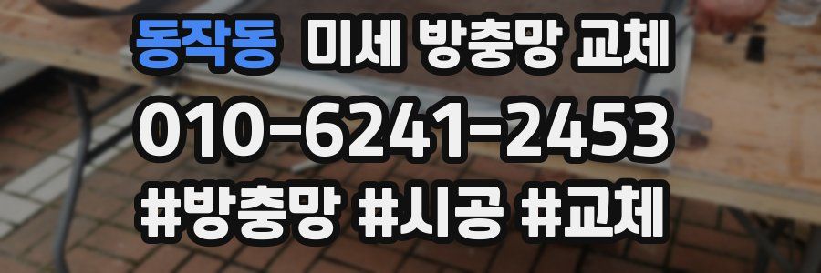 동작동 미세 방충망 교체