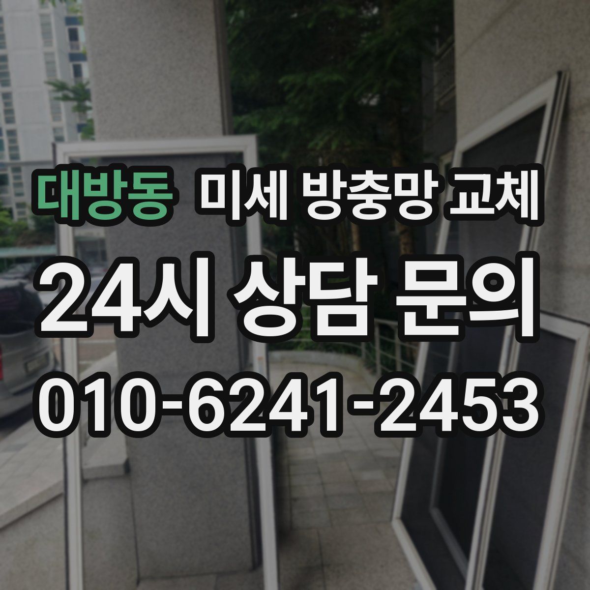 대방동 미세 방충망 교체
