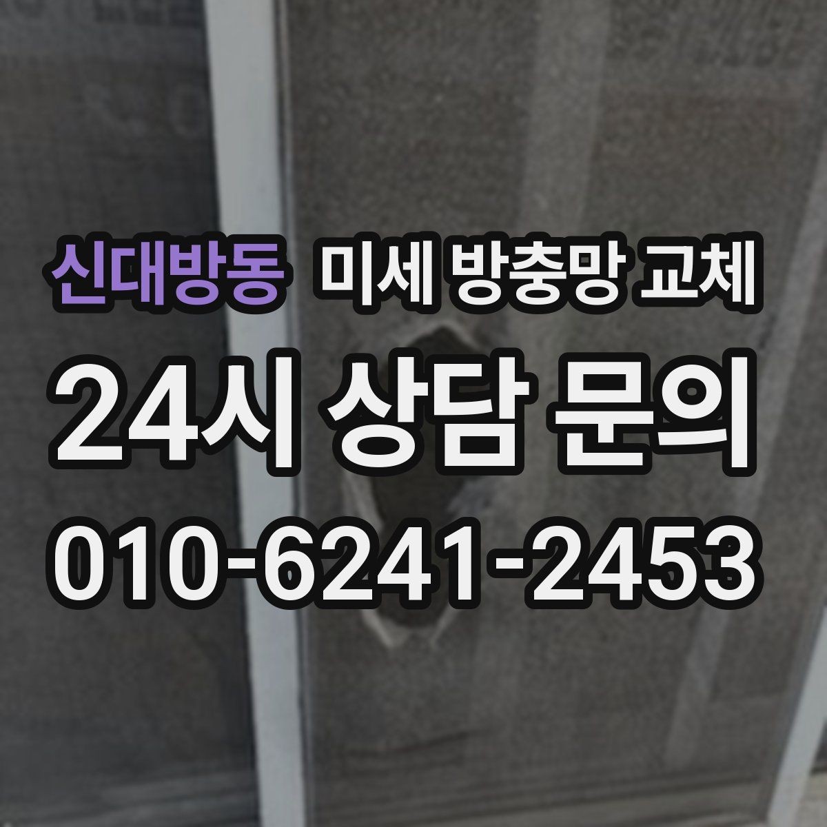 신대방동 미세 방충망 교체 틈새 바람이 들어오면 모헤어 점검
