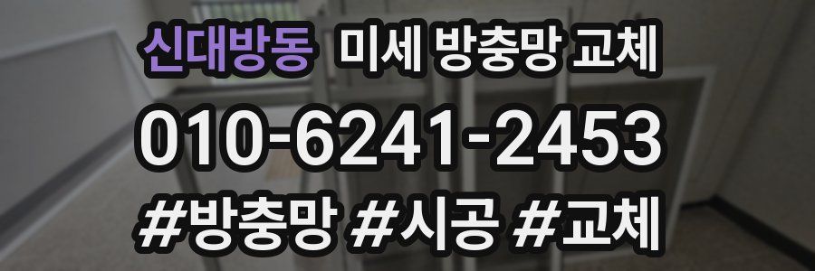 신대방동 미세 방충망 교체