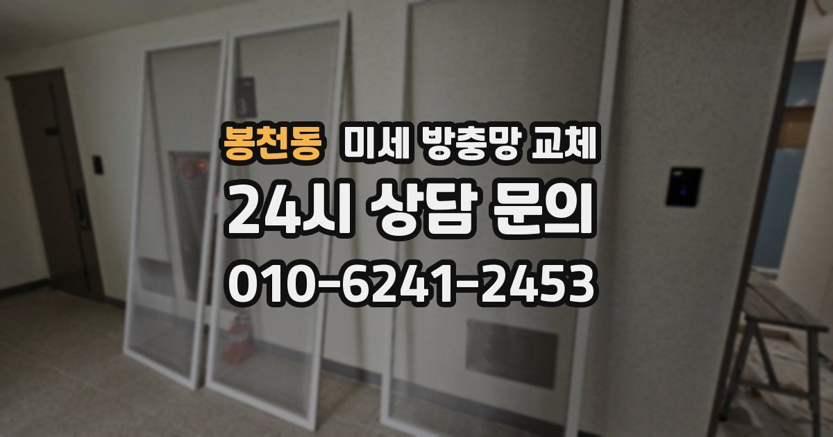 봉천동 미세 방충망 교체