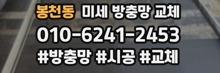 봉천동 미세 방충망 교체