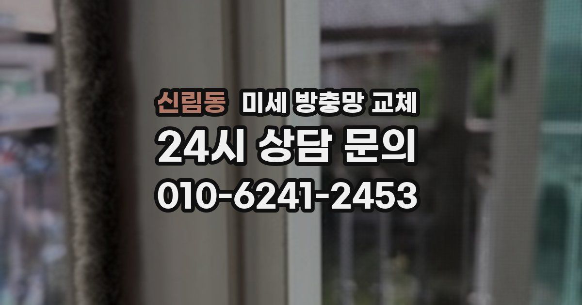 신림동 미세 방충망 교체