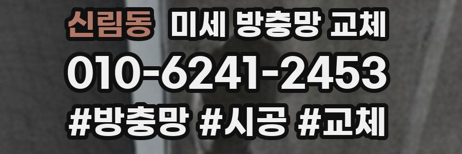 신림동 미세 방충망 교체