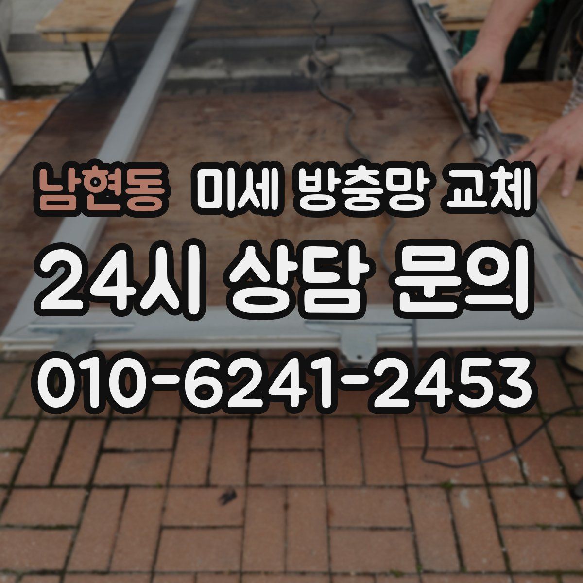 남현동 미세 방충망 교체