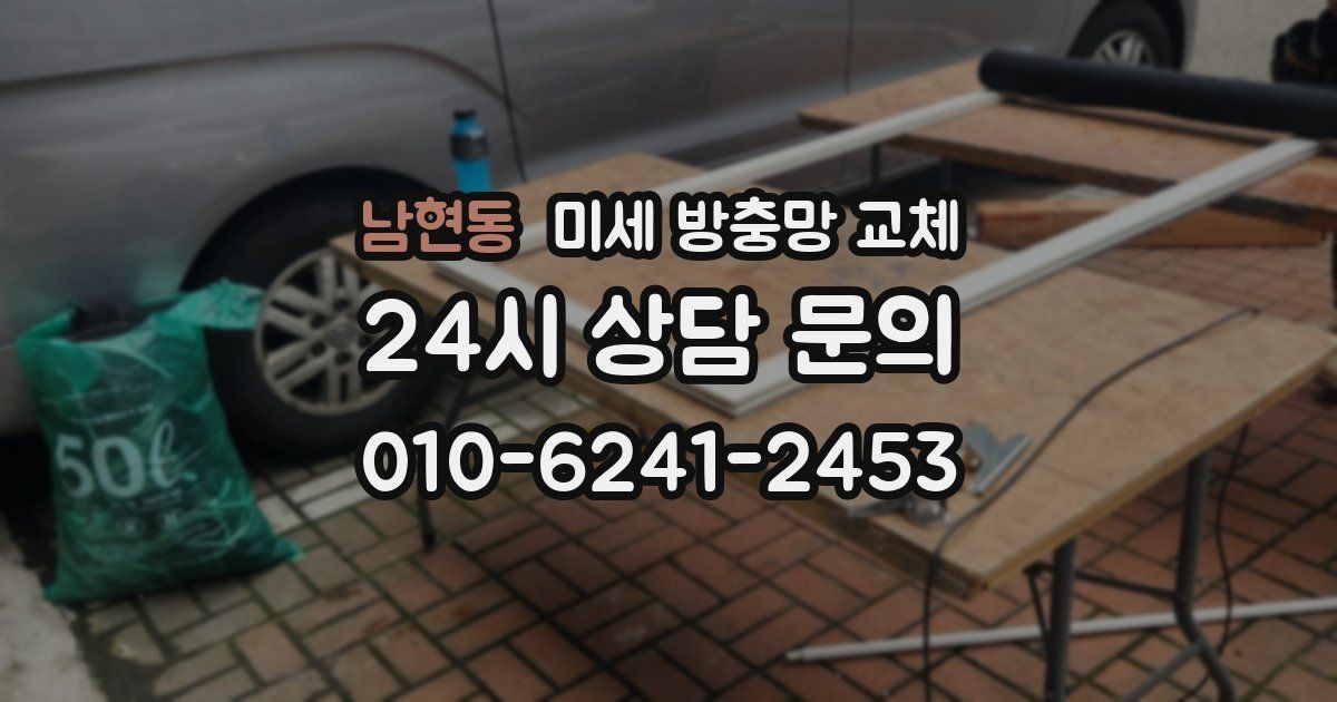 남현동 미세 방충망 교체