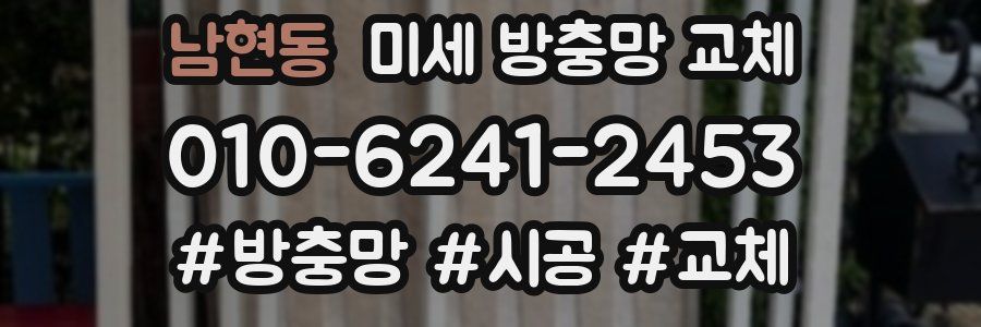 남현동 미세 방충망 교체