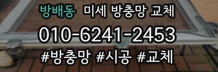 방배동 미세 방충망 교체