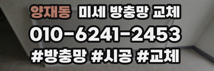 양재동 미세 방충망 교체