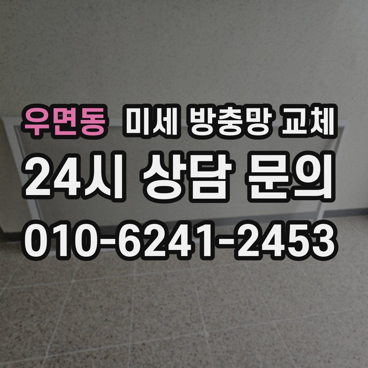 우면동 미세 방충망 교체